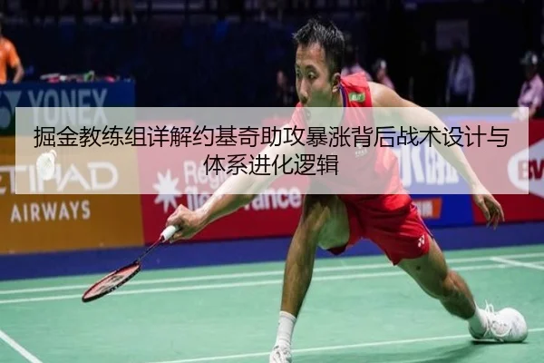 掘金教练组详解约基奇助攻暴涨背后战术设计与体系进化逻辑