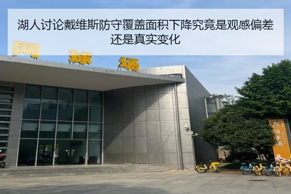 湖人讨论戴维斯防守覆盖面积下降究竟是观感偏差还是真实变化