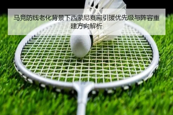 马竞防线老化背景下西蒙尼夏窗引援优先级与阵容重建方向解析