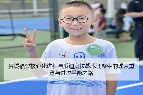 曼城福登核心化进程与瓜迪奥拉战术调整中的球队重塑与进攻平衡之路